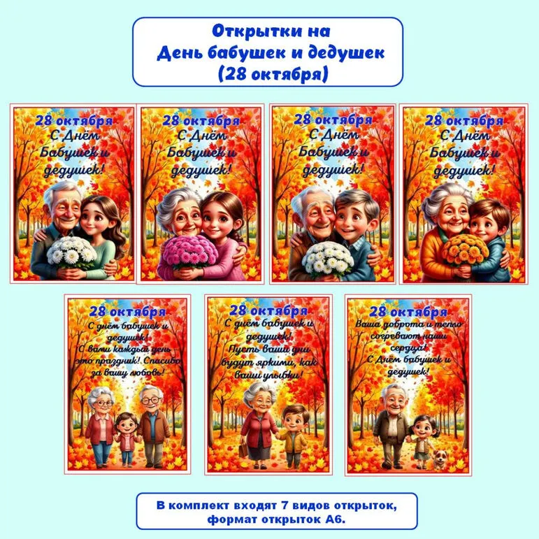 Открытки «День бабушек и дедушек» (28 октября), «С днём бабушек и дедушек»