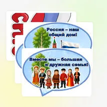 Оформление «2026 год – Год единства народов России»