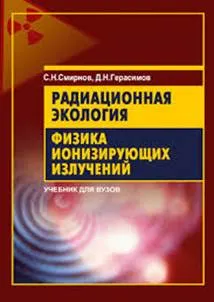 Картинки по запросу книга - экология физики
