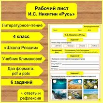 Рабочий лист по теме: Иван Саввич Никитин «Русь»