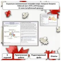 Рабочий лист по географии «ПГП и ЭГП Канады. Практическая работа» (углубленный уровень)