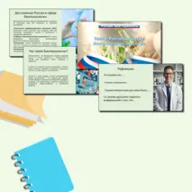 Россия здоровая: биотехнология, экология. Россия-мои горизонты. Презентация.