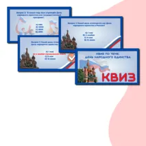 Квиз 