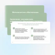 Презентация «Методическое обеспечение образовательного процесса»
