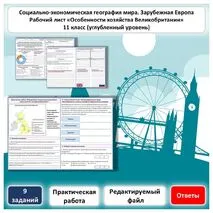 Рабочий лист по географии «Особенности отраслевой и территориальной структуры хозяйства Великобритании. Практические работы» (углубленный уровень)