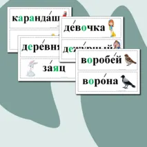 Словарные слова для 1 класса. Карточки.