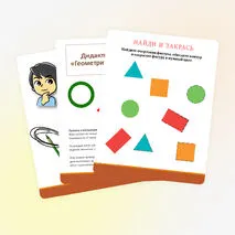 Дидактическая игра «Геометрические фигуры» (для детей 5-7 лет)