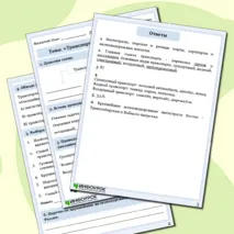 Рабочий лист по географии «Транспортная инфраструктура»
