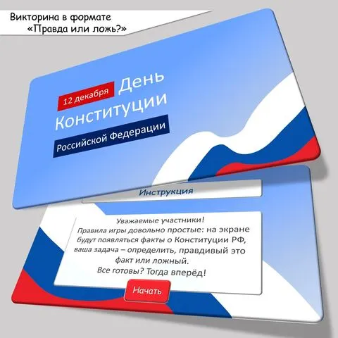 Интерактивная викторина 