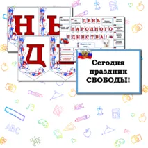 Оформление доски на 4 ноября 