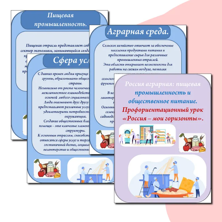 Презентация к уроку Россия мои горизонты. 17 октября. Отраслевое занятие «Россия аграрная: пищевая промышленность и общественное питание».