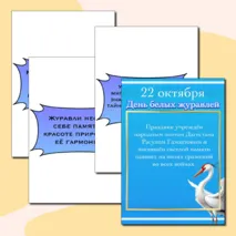 День белых журавлей. 22 октября.
