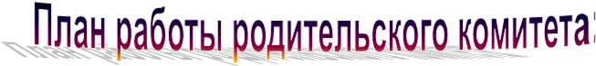  План работы родительского комитета: