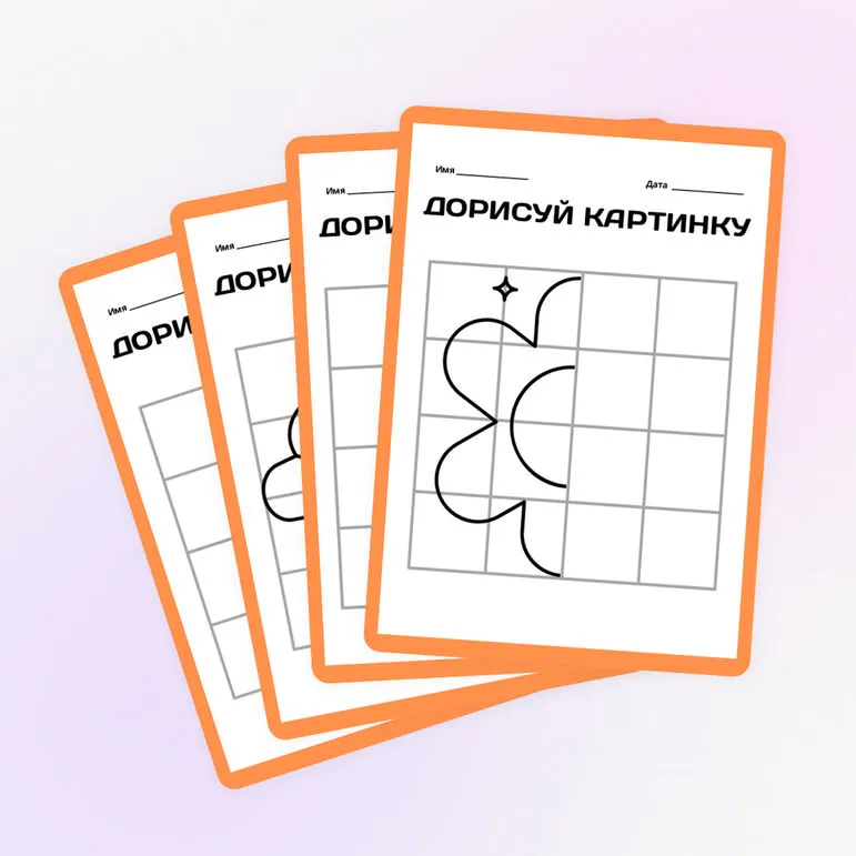 Шаблон «Дорисуй вторую половину» для 1-2 класса
