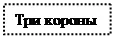 Надпись: Три короны