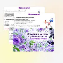 Презентация по биологии (10 класс) «История и методы изучения клетки. Клеточная теория» (В.В. Пасечник)
