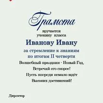 Новогодние грамоты для учеников (редактируемые)