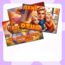 День отца плакаты для оформления