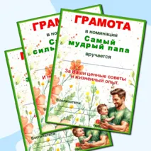Грамоты по номинациям ко Дню отца.