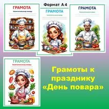 Грамоты к празднику «День повара»