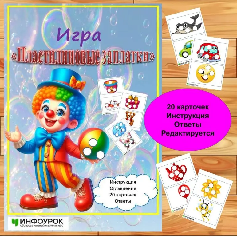 Игра «Пластилиновые заплатки».