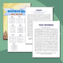 Летний лагерь. Филворды для детей.