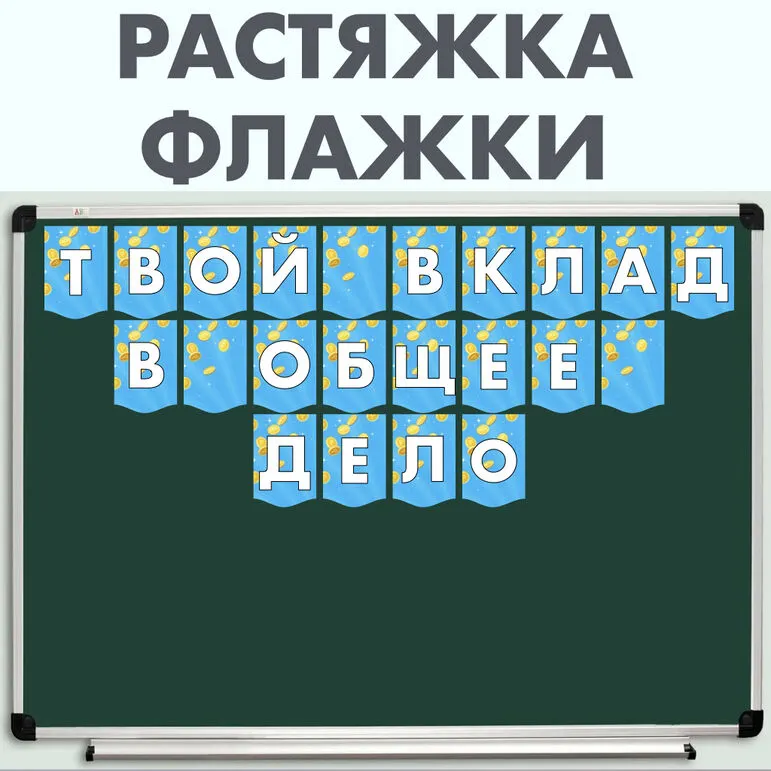 Растяжка «Твой вклад в общее дело» Разговоры о важном (11 ноября 2024)