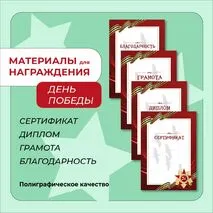 Наградные материалы (грамота, диплом, благодарность, сертификат) к Дню Победы
