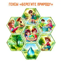 Гексы «Берегите природу»