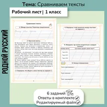Рабочий лист по русскому родному языку «Сравниваем тексты» 1 класс