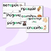 Карточки для доски со словарными словами 2 класс