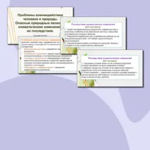 Презентация по географии «Проблемы взаимодействия человека и природы. Опасные природные явления, климатические изменения, их последствия» 10 класс.