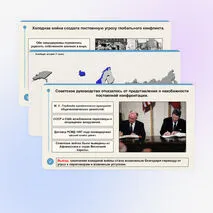 Презентация по всеобщей истории «Международные отношения в конце 1940-х — конце 1980-х годов»