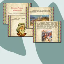 История России дошколятам. Начало русского государства.