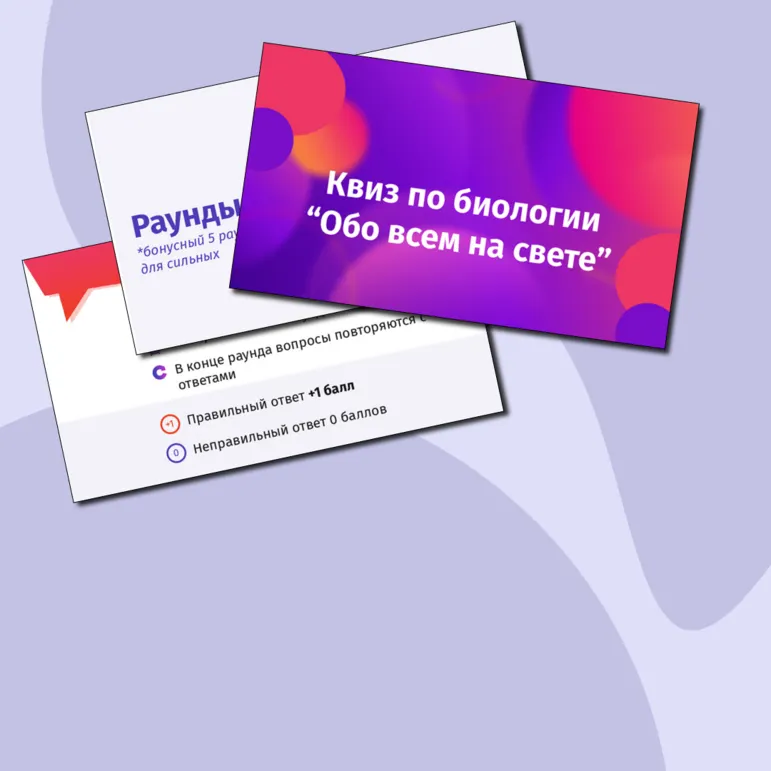 Квиз по биологии 