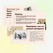 Давление газа. Зависимость давления газа от объёма, температуры