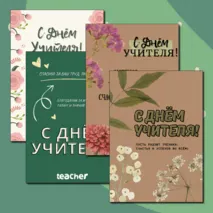 Открытки ко Дню Учителя