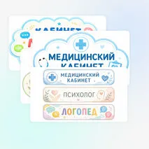 Таблички на двери кабинетов (медицинский кабинет, кабинет психолога, кабинет логопеда)