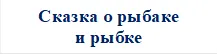 Сказка о рыбаке
и рыбке

