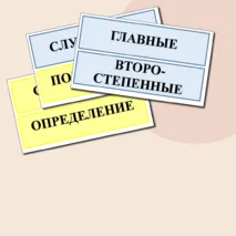 Члены предложения (опорные карточки для доски)