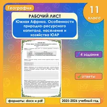 Рабочий лист «Южная Африка. Особенности природно-ресурсного капитала, населения и хозяйства ЮАР»