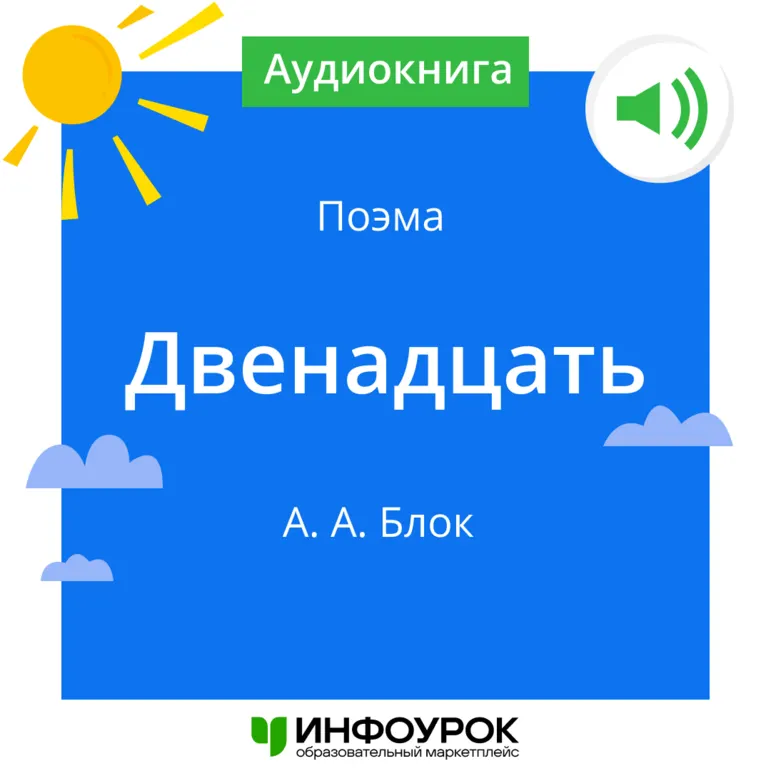 А. А. Блок Поэма «Двенадцать»