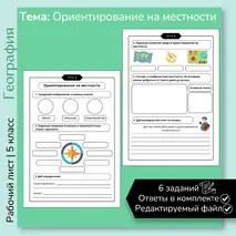 Рабочий лист «Ориентирование на местности» 5 класс