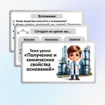 Презентация по химии «Получение и химические свойства оснований».