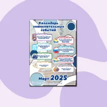 Календарь событий и знаменательных дат на март 2025 года