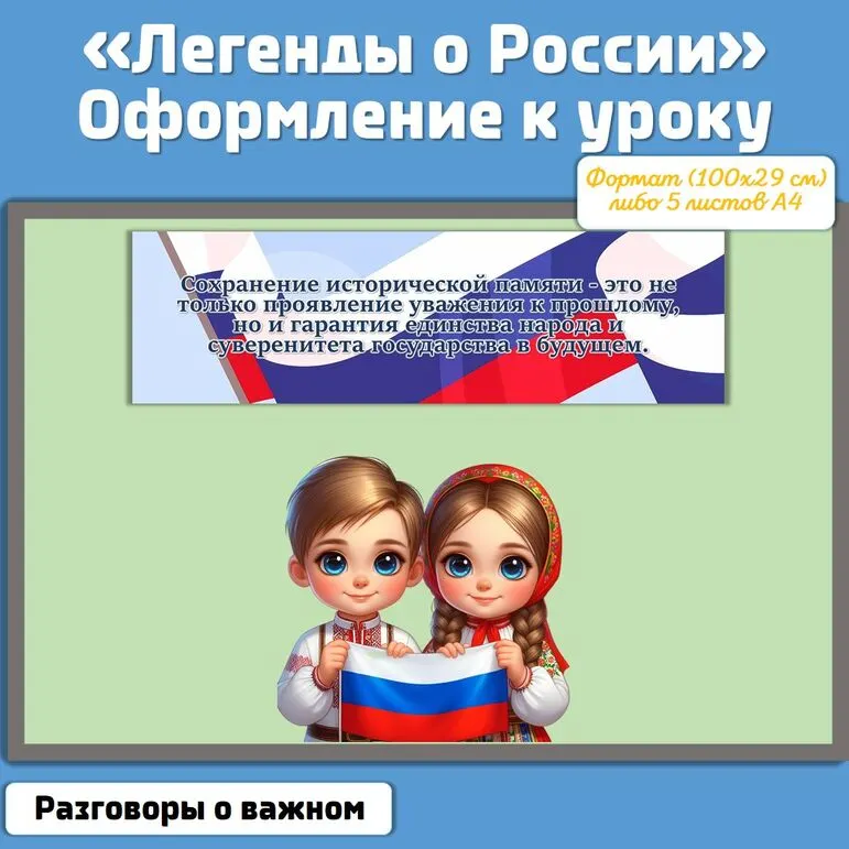 «Легенды о России» / Оформление к уроку