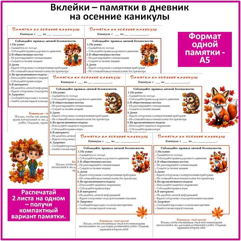 Вклейка - памятка на осенние каникулы. Правила безопасности в осенние каникулы.
