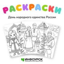 День народного единства России 4 ноября. Раскраски. Разговоры о важном «О городах России. Ко Дню народного единства» раскраска