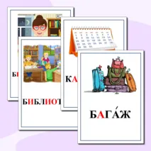 Картинный словарь по русскому языку. 4 класс
