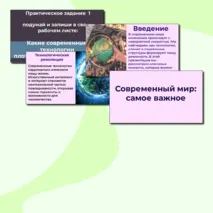 Презентация «Современный мир: самое важное» (практическое занятие) ОДНКНР 6 класс